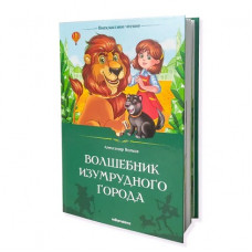 КНИГА ВНЕКЛАССНОЕ ЧТЕНИЕ "ВОЛШЕБНИК ИЗУМРУДНОГО ГОРОДА"