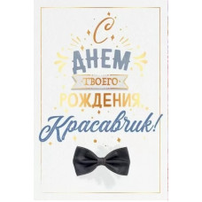 ОТКРЫТКА "С ДНЕМ РОЖДЕНИЯ!" 