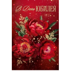 ОТКРЫТКА "В ДЕНЬ ЮБИЛЕЯ" А5 ОП 