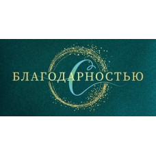 ОТКРЫТКА КОНВЕРТ "С БЛАГОДАРНОСТЬЮ!"  