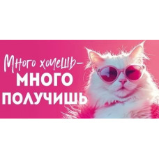 ОТКРЫТКА КОНВЕРТ "МНОГО ХОЧЕШЬ - МНОГО ПОЛУЧИШЬ" ОТКРЫТКА КОНВЕРТ "МНОГО ХОЧЕШЬ - МНОГО ПОЛУЧИШЬ"