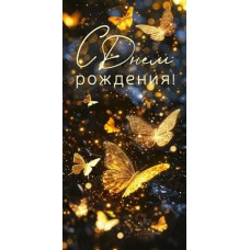 ОТКРЫТКА КОНВЕРТ "С ДНЕМ РОЖДЕНИЯ"  