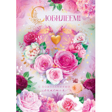 ОТКРЫТКА С ЮБИЛЕЕМ А4 