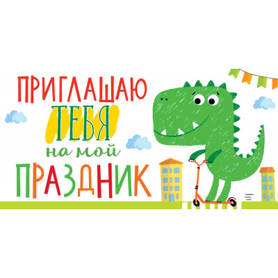 ОТКРЫТКА ПРИГЛАШЕНИЕ А6 96.208