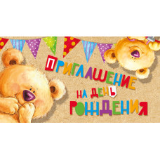 ОТКРЫТКА ПРИГЛАШЕНИЕ НА ДЕНЬ РОЖДЕНИЯ