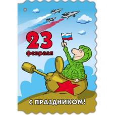 ОТКРЫТКА "23 ФЕВРАЛЯ"  