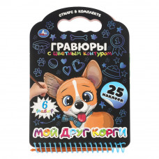 ГРАВЮРА БЛОКНОТ А5 "МОЙ ДРУГ КОРГИ" 12 СТР.