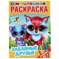 МУЛЬТЯШНАЯ РАСКРАСКА"ЗАБАВНЫЕ ДРУЗЬЯ" А4 МУЛЬТЯШНАЯ РАСКРАСКА"ЗАБАВНЫЕ ДРУЗЬЯ" А4