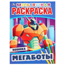 МУЛЬТЯШНАЯ РАСКРАСКА"МЕГАРОБОТЫ" А4 МУЛЬТЯШНАЯ РАСКРАСКА"МЕГАРОБОТЫ" А4