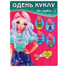 КНИГА "ОДЕНЬ КУКЛУ. ТОП-МОДЕЛЬ"
