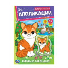 КНИГА "МАМЫ И МАЛЫШИ"