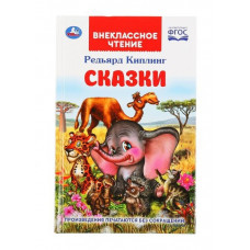КНИГА ВНЕКЛАССНОЕ ЧТЕНИЕ "СКАЗКИ. РЕДЬЯРД КИПЛИНГ"