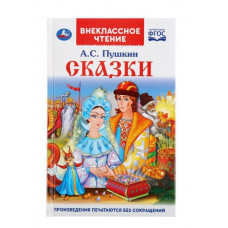 КНИГА ВНЕКЛАССНОЕ ЧТЕНИЕ "СКАЗКИ. А.С. ПУШКИН"