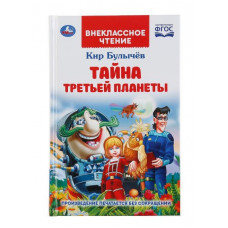 КНИГА ВНЕКЛАССНОЕ ЧТЕНИЕ "ТАЙНА ТРЕТЬЕЙ ПЛАНЕТЫ. КИР БУЛЫЧЕВ"