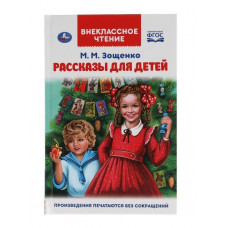 КНИГА ВНЕКЛАССНОЕ ЧТЕНИЕ "РАССКАЗЫ ДЛЯ ДЕТЕЙ. М.М. ЗОЩЕНКО"