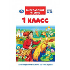 КНИГА ВНЕКЛАССНОЕ ЧТЕНИЕ "ЧТЕНИЕ ДЛЯ 1 КЛАССА. А.Н.АФАНАСЬЕВ, К.Д.УШИНСКИЙ, К.И.ЧУКОВСКИЙ"