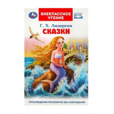 КНИГА ВНЕКЛАССНОЕ ЧТЕНИЕ "СКАЗКИ. АНДЕРСЕН Г. Х."