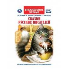КНИГА ВНЕКЛАССНОЕ ЧТЕНИЕ "СКАЗКИ РУССКИХ ПИСАТЕЛЕЙ. П. БАЖОВ. Д. МАМИН-СИБИРЯК, С. АКСАКОВ"