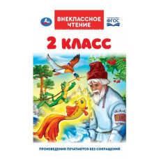 КНИГА ВНЕКЛАССНОЕ ЧТЕНИЕ "2 КЛАСС"