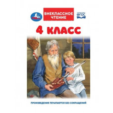 КНИГА ВНЕКЛАССНОЕ ЧТЕНИЕ "4 КЛАСС"