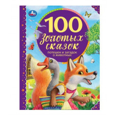 КНИГА УМКА "100 ЗОЛОТЫХ СКАЗОК" КНИГА УМКА "100 ЗОЛОТЫХ СКАЗОК"