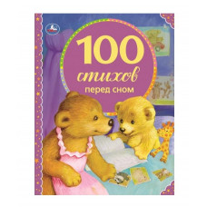 КНИГА "100 СТИХОВ ПЕРЕД СНОМ.100 СКАЗОК"