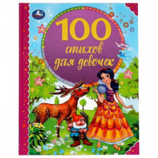 КНИГА "100 СТИХОВ ДЛЯ ДЕВОЧЕК"