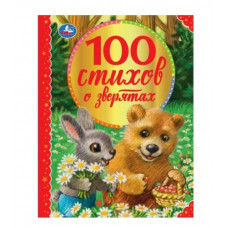КНИГА "100 СТИХОВ О ЗВЕРЯТАХ"