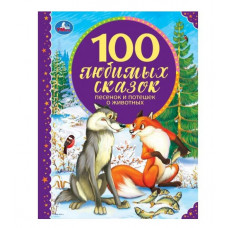 КНИГА УМКА "100 ЛЮБИМЫХ СКАЗОК,ПЕСЕНОК И ПОТЕШЕК О ЖИВОТНЫХ" КНИГА УМКА "100 ЛЮБИМЫХ СКАЗОК,ПЕСЕНОК И ПОТЕШЕК О ЖИВОТНЫХ"