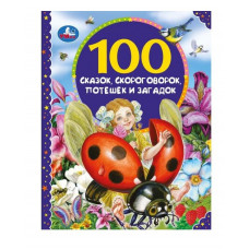 КНИГА "100 СКАЗОК СКОРОГОВОРОК ПОТЕШЕК ЗАГАДОК"