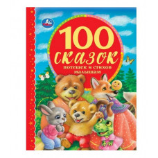 КНИГА "100 ЗАГАДОК В СТИХАХ.100 СКАЗОК"