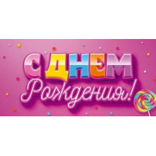 ОТКРЫТКА КОНВЕРТ "С ДНЕМ РОЖДЕНИЯ"  