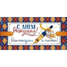 ОТКРЫТКА КОНВЕРТ "С ДЕНЬ РОЖДЕНИЯ"  