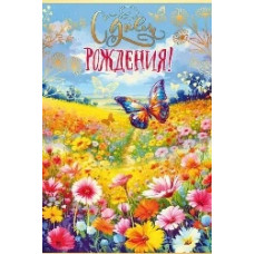 ОТКРЫТКА "С ДНЕМ РОЖДЕНИЯ!"