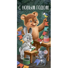 ОТКРЫТКА КОНВЕРТ С НОВЫМ ГОДОМ ИП 41.436.00 счастливого нового года ОТКРЫТКА КОНВЕРТ С НОВЫМ ГОДОМ ИП 41.436.00 счастливого нового года