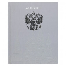 ДНЕВНИК УНИВЕРСАЛЬНЫЙ "ГЕРБ" ДНЕВНИК УНИВЕРСАЛЬНЫЙ "ГЕРБ"