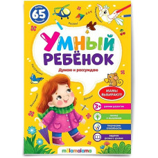 КНИГА "УМНЫЙ РЕБЕНОК. ДУМАЮ И РАССУЖДАЮ"