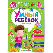 КНИГА "УМНЫЙ РЕБЕНОК. ПИШУ И РИСУЮ"