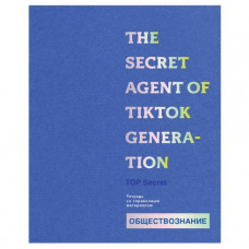 ТЕТРАДЬ 48Л "TOP SECRETS ОБЩЕСТВОЗНАНИЕ"
