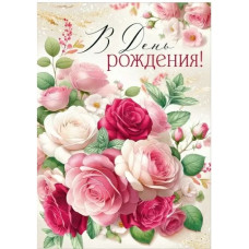 ОТКРЫТКА "В ДЕНЬ РОЖДЕНИЯ!"