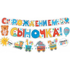 ГИРЛЯНДА "С РОЖДЕНИЕМ СЫНОЧКА!"