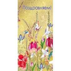 ОТКРЫТКА КОНВЕРТ "ПОЗДРАВЛЯЕМ!" 