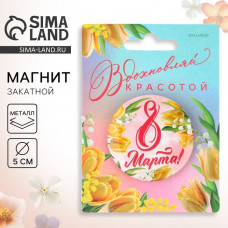 МАГНИТИК 8 МАРТА ВДОХНОВЛЯЙ КРАСОТОЙ