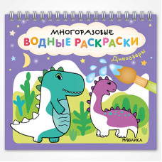 РАСКРАСКА ВОДНАЯ "ДИНОЗАВРЫ" МНОГОРАЗОВАЯ