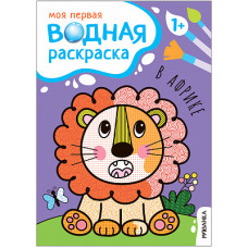РАСКРАСКА ВОДНАЯ "МОЯ ПЕРВАЯ ВОДНАЯ РАСКРАСКА. В АФРИКЕ"