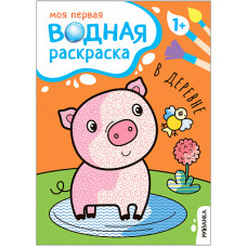РАСКРАСКА ВОДНАЯ "МОЯ ПЕРВАЯ ВОДНАЯ РАСКРАСКА. В ДЕРЕВНЕ"