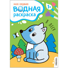 РАСКРАСКА ВОДНАЯ "МОЯ ПЕРВАЯ ВОДНАЯ РАСКРАСКА. В ЛЕСУ"