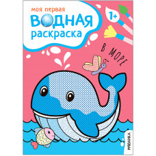 РАСКРАСКА ВОДНАЯ "МОЯ ПЕРВАЯ ВОДНАЯ РАСКРАСКА. В МОРЕ"