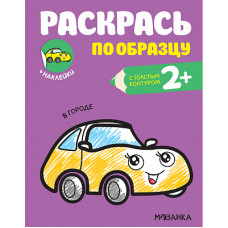 РАСКРАСКА ПО ОБРАЗЦУ "В ГОРОДЕ"