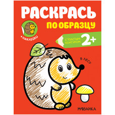 РАСКРАСКА ПО ОБРАЗЦУ "В ЛЕСУ"